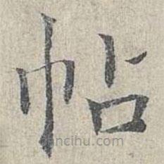 姜夔寫的楷書帖