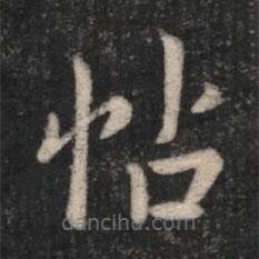 淳化閣帖寫的楷書帖