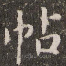 劉園集帖寫的楷書帖