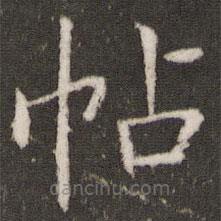 劉園集帖寫的楷書帖