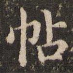 劉園集帖寫的楷書帖