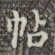 吳廷寫的楷書(shū)帖