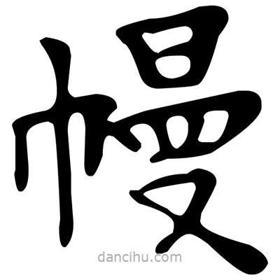 文征明寫的楷書幔