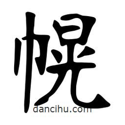 张裕钊写的楷书幌