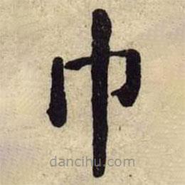 何紹基寫的楷書巾