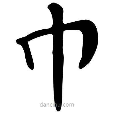 文征明寫的楷書巾