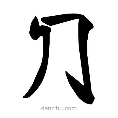 宋徽宗寫的楷書冂
