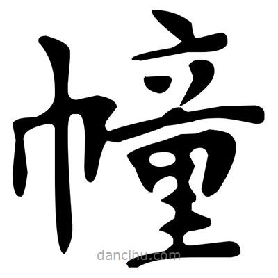 文征明寫的楷書幢