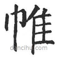 顏真卿寫(xiě)的楷書(shū)帷