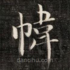 成親王寫(xiě)的楷書(shū)帷