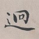 彭元瑞寫的楷書迥