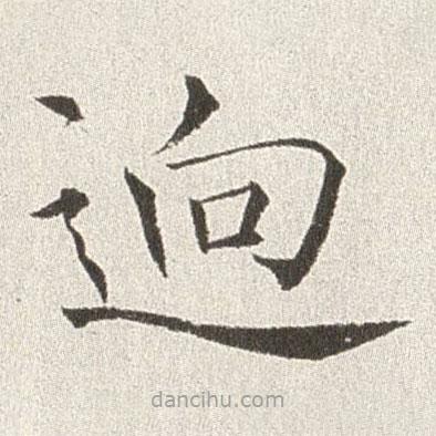 趙世駿寫的楷書迥