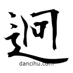 日本寫的楷書迥