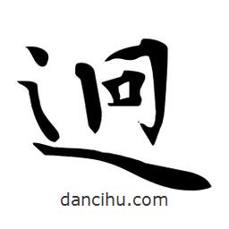 杜慧田寫的楷書迥