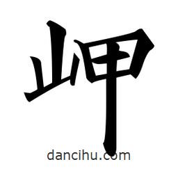 黃自元寫的楷書岬