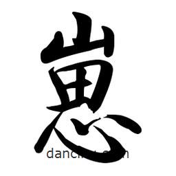 啟功寫的楷書崽