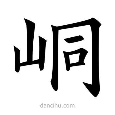 黃自元寫的楷書峒