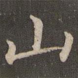 褚遂良写的楷书山