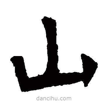 張猛龍碑寫的楷書山