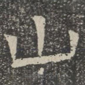 蘇孝慈墓志寫的楷書山