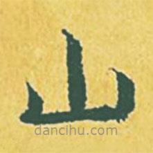 张縯写的楷书山