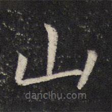 姜夔寫的楷書山