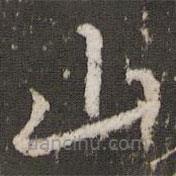 蔡襄写的楷书山