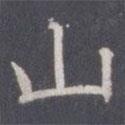 王知敬寫的楷書山