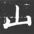 許日光墓志寫的楷書山