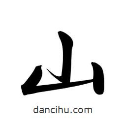 啟功寫的楷書山