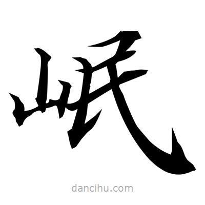 常江寫的楷書岷