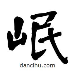 何紹基寫的楷書岷