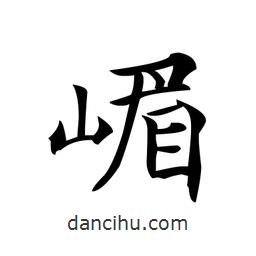 文征明寫的楷書嵋