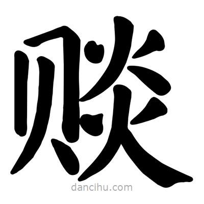 顏真卿寫(xiě)的楷書(shū)賧