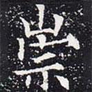 歐陽通寫的楷書崇
