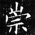 歐陽詢寫的楷書崇