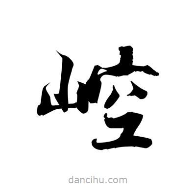 張即之寫的楷書崆