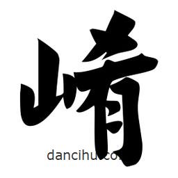 佚名写的楷书崤