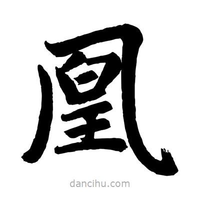 趙孟頫寫的楷書凰