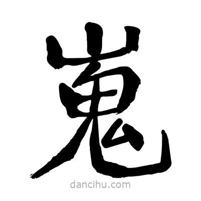 陶建華寫(xiě)的楷書(shū)嵬