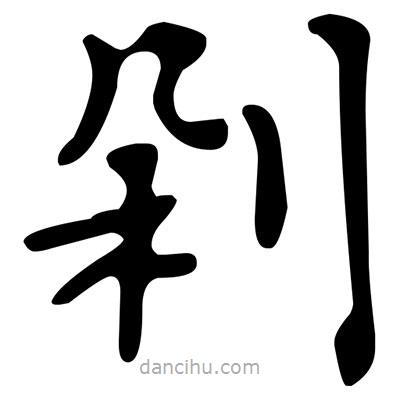 文征明寫的楷書剁