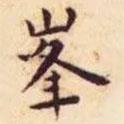 王寵寫的楷書峰