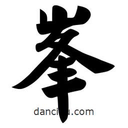 佚名寫的楷書峰
