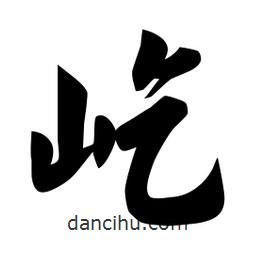 佚名寫的楷書屹