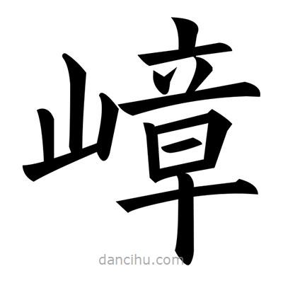 黃自元寫的楷書嶂