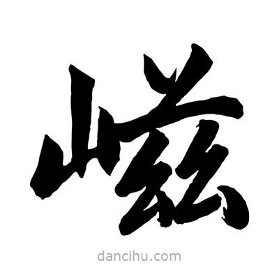 趙孟頫寫的楷書嵫
