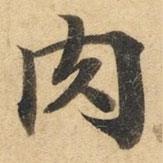 鐘紹京寫(xiě)的楷書(shū)肉