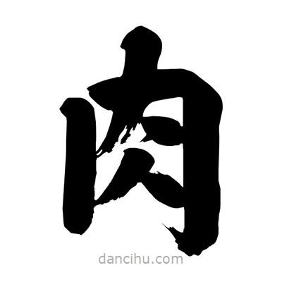劉克寫的楷書肉
