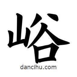 歐陽詢寫的楷書峪