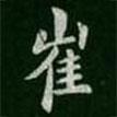 智果寫的楷書崔
